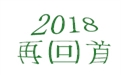 盤點2018年度，鶴壁煤化機(jī)械給國內(nèi)外給料事業(yè)所做的貢獻(xiàn)！